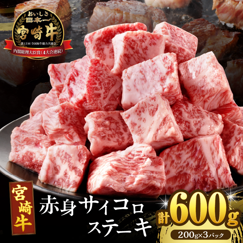 【2週間以内発送】宮崎牛赤身サイコロステーキ(計600g) _T009-0251-2W【肉 牛 牛肉 国産 人気 ギフト 食品 お肉 おかず 焼肉 贈り物 お土産 送料無料 プレゼント】