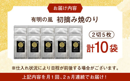 【全2回定期便】初摘み海苔 焼のり手巻き三昧セットC 計20袋（10袋×2回） / 焼海苔 / 有明の風 [41AACO005]