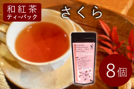 和紅茶ティーバッグ さくら 8個入り 東白川村産 岐阜県産 特選 和紅茶 紅茶 桜 桜葉 ティーバッグ お茶 ティーバック ティーパック ホット アイス おためし
