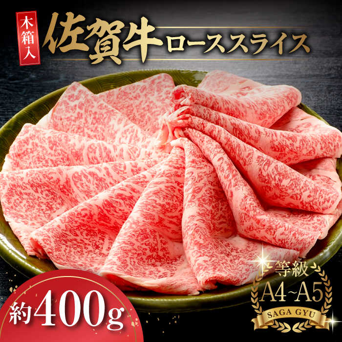 【ふるさと納税】【木箱入】佐賀牛ローススライス約400g / 牛肉 / 佐賀県 / さが風土館季楽 [41AABE007]