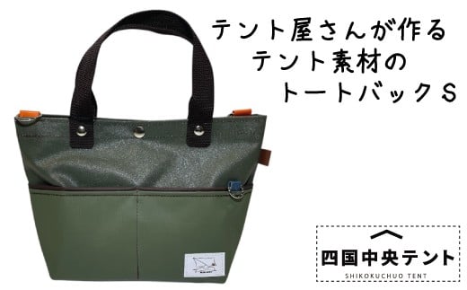 
            テント屋さんが作る トートバッグ S 02
          