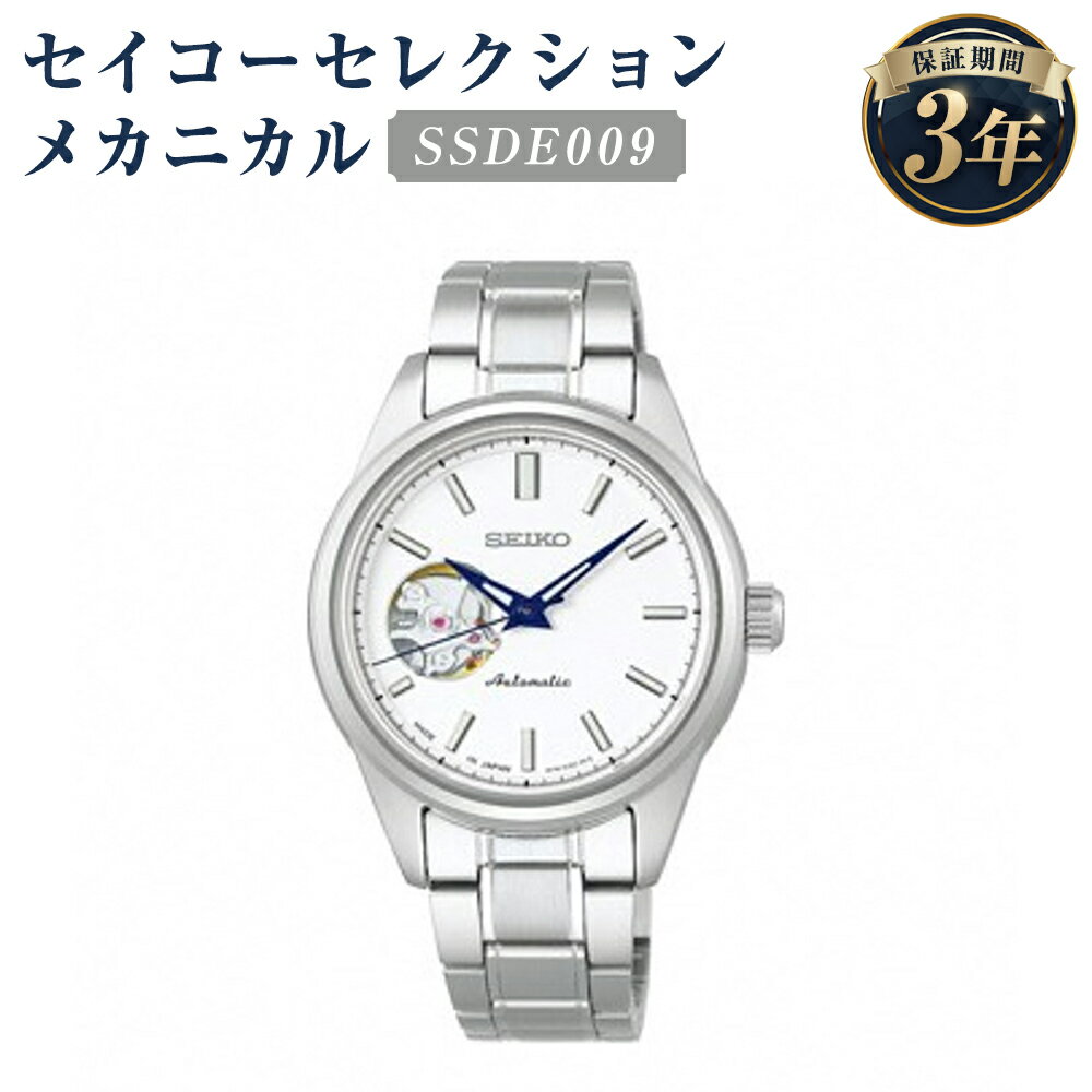 【ふるさと納税】SSDE009 セイコーセレクション メカニカル SEIKO セイコー 時計 腕時計 機械式腕時計 ウオッチ ウォッチ ファッション レディース 岩手県 二戸市 送料無料