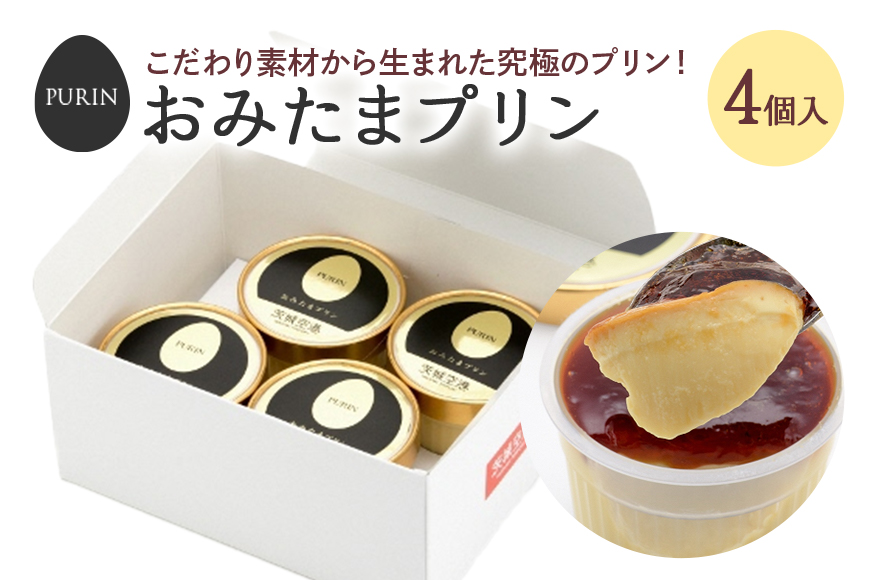 おみたまプリン 4個入り おみたまプリン プリン ぷりん スイーツ 高級 詰め合わせ ギフト 内祝い お取り寄せ 取り寄せ お取り寄せグルメ 平飼い卵 こだわり 濃厚 高級プリン 贈り物 プレゼント ご褒美 お返し 茨城県産 ８−Ｃ