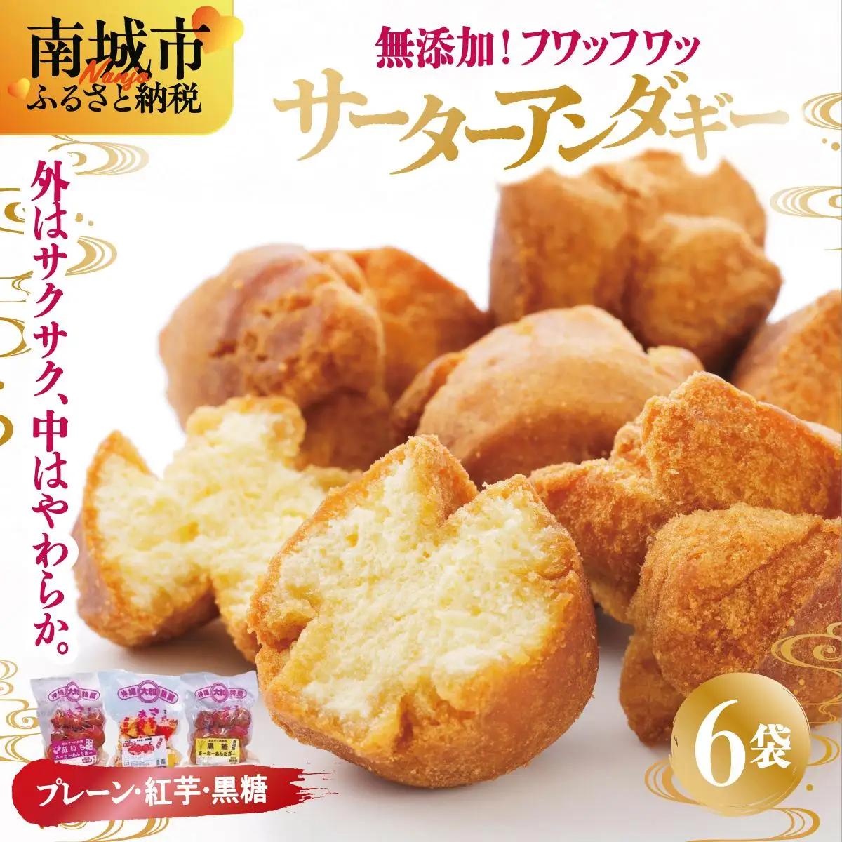 サーターアンダギー6袋入り（大粒3種類）   