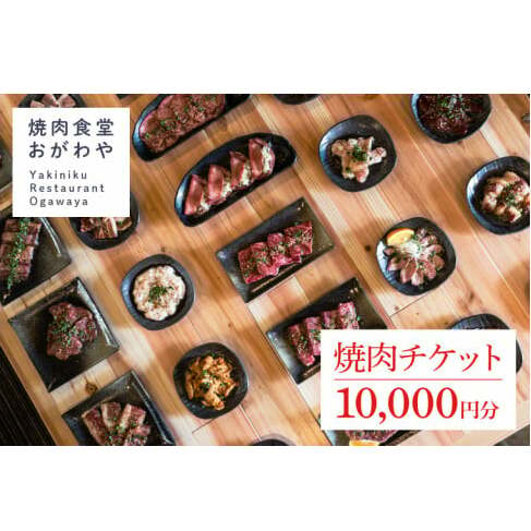 DR003 おがわや焼肉チケット 10000円