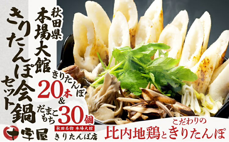 【ふるさと納税】きりたんぽ 20本入 鍋 セット スープ 1400ml だまこ 比内地鶏 ごぼう まいたけ ねぎ せり 郷土鍋 ブランド肉 本場 大館 郷土料理 おうち時間 贈答 取り寄せ グルメ ギフト 東北 秋田 大館 冷蔵 送料無料 野菜 食材 芹 セリ 380P1501【十字屋きりたんぽ店】