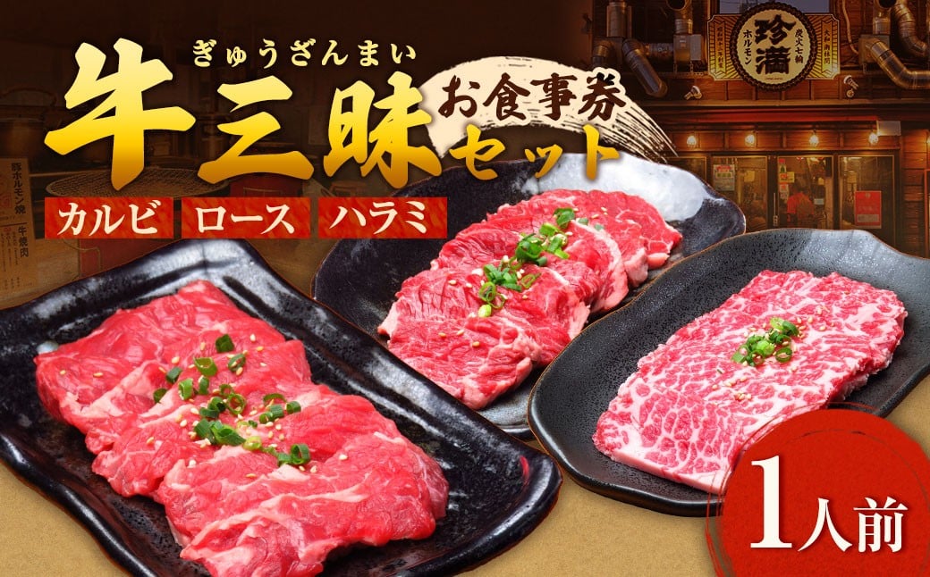 
            牛三昧（ぎゅうざんまい）セット お食事券  食事券 チケット 牛肉 牛カルビ 牛ロース 牛ハラミ
          
