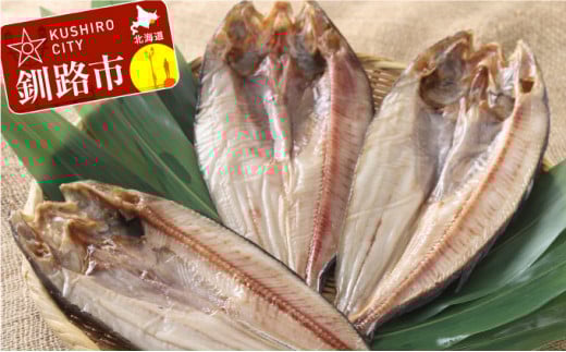 釧路産 一夜干し開きホッケ（真空）×3 ふるさと納税 ほっけ F4F-0360