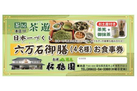 松鶴園　茶房「茶遊」御食事券4名様分+土産付・S056-89