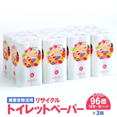 
                  リサイクル トイレットペーパー (ダブル 12ロール×8パック×3ケース) 遠野市＜複数個口で配送＞【4091350】
                