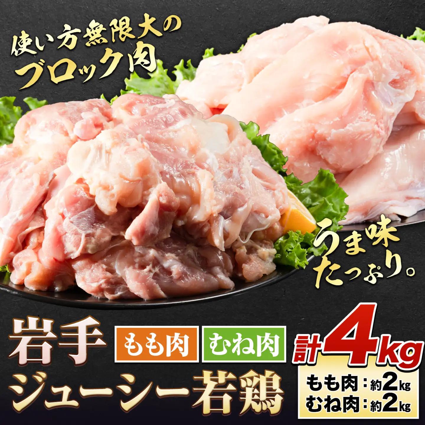 岩手県産 若鶏 食べ比べセット もも・むね 計4kg 九戸村