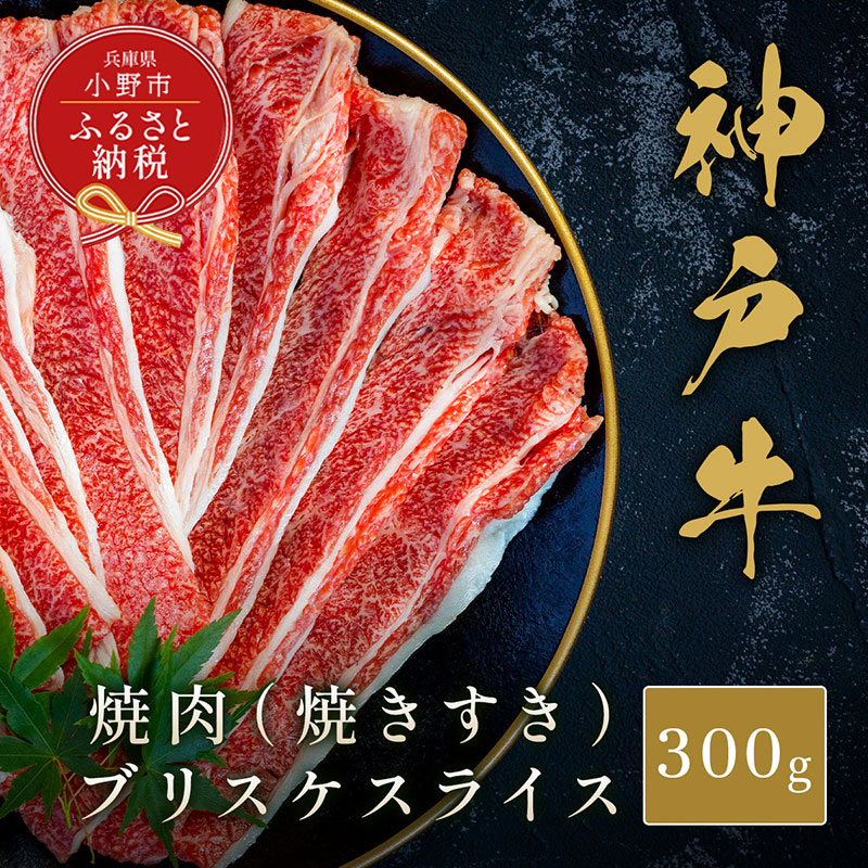 【和牛セレブ】神戸牛焼肉（焼きすき）ブリスケスライス300g / 神戸ビーフ 牛肉 冷凍 ブランド牛 兵庫県 小野市