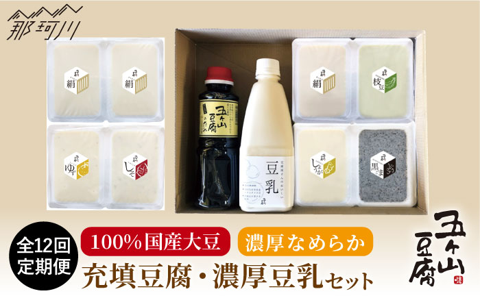 【全12回定期便】濃厚なめらか！五ヶ山豆腐 充填豆腐・濃厚豆乳 セット＜株式会社愛しとーと＞那珂川市 卵・乳製品 [GBA020]