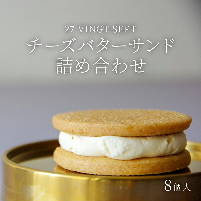 【ふるさと納税】パティスリー27 チーズバターサンド詰め合わせ8個入 お菓子 スイーツ 焼き菓子 ティータイム コーヒータイム おやつ 洋菓子