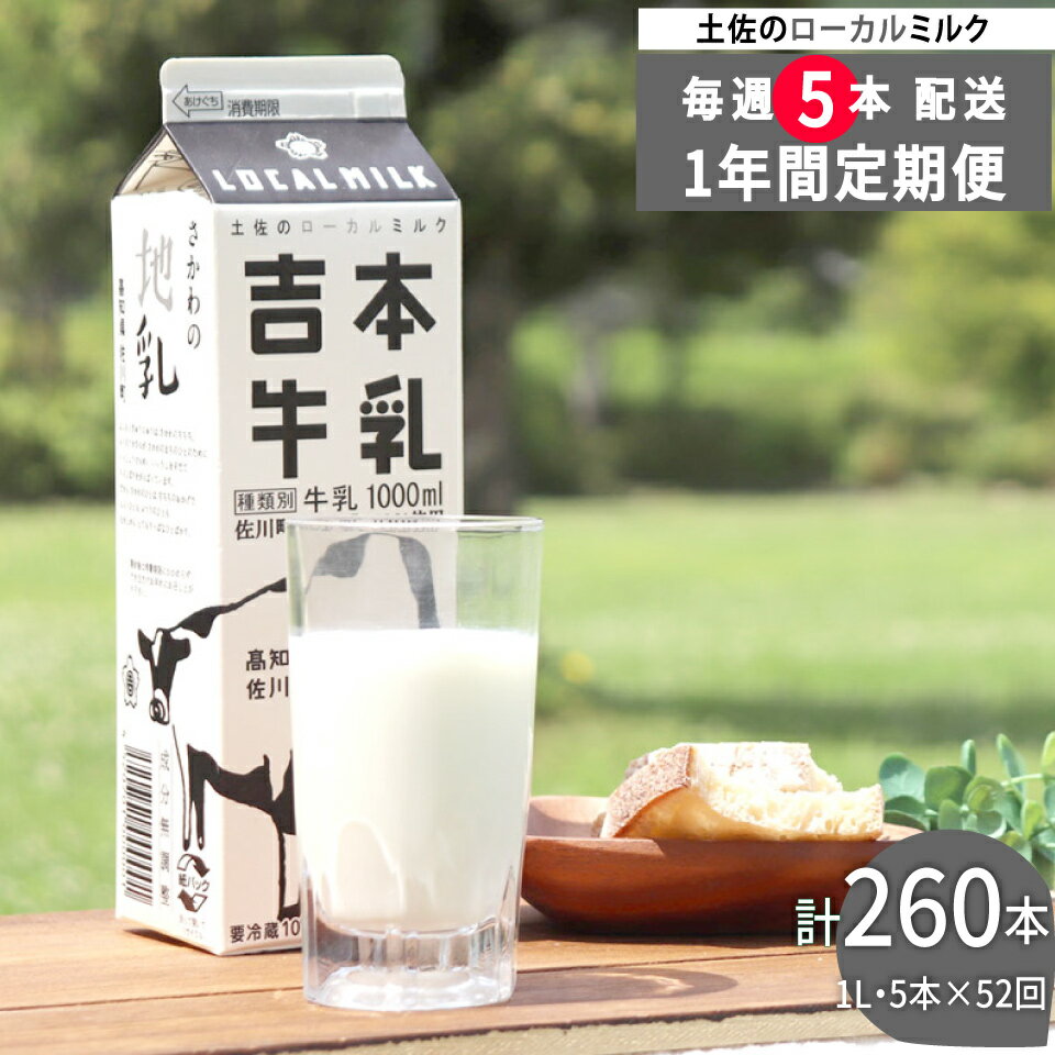 【ふるさと納税】＜（1年間定期便／52週連続発送）吉本牛乳（さかわの地乳）1L×5本 合計260本セット＞牛乳定期便 吉本乳業 高知県 佐川町【冷蔵】成分無調整 毎週届く 佐川町産生乳100％ ぢちち NHKあさイチで紹介されました！
