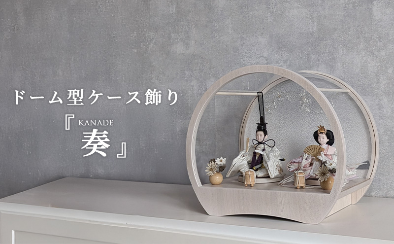 雛人形 飾れるケース飾り 『奏 KANADE』 アクリルケース ドーム型 ホワイトアッシュ