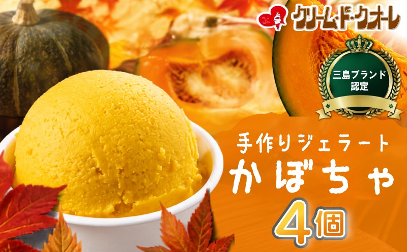 
                  かぼちゃ ジェラート 4個 アイス アイスクリーム じぇらーと 南瓜 カボチャ スイーツ おやつ デザート クリーム・ド・クオーレ 伊豆 静岡県 三島市
                