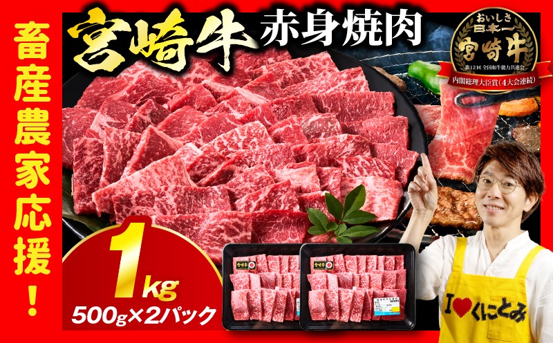 「畜産農家応援」 宮崎牛赤身(ウデorモモ) 焼肉 【1kg】宮崎牛 牛肉 肉 赤身焼肉 モモ ウデ 焼肉 バーベキュー BBQ 内閣総理大臣賞 国産 プレゼント 贈答 贈り物 ギフト