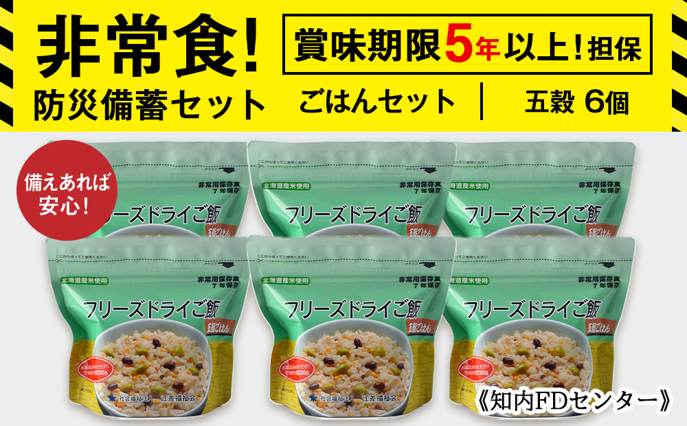 備えあれば安心！非常食！防災備蓄ごはんセット～五穀6個セット～《知内FDセンター》