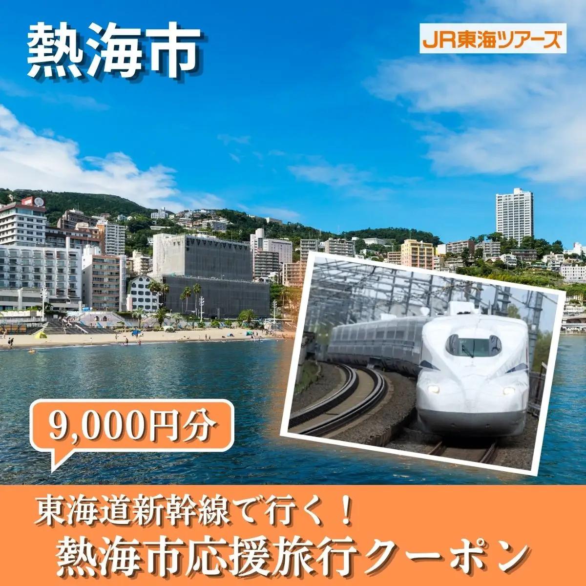【熱海市】東海道新幹線で行く！応援旅行クーポン　9,000円分
