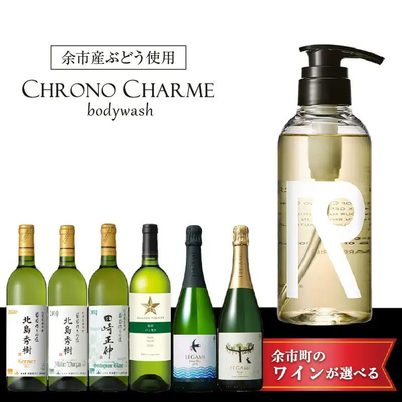 【ワインが選べる！】余市産ぶどう使用 ボディウォッシュ＋ワインセット《リノ クロノシャルム》_Y020-0287