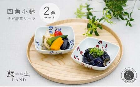 有田焼 皓洋窯 サビ唐草 リーフ 四角 小鉢 2色 セット【藍土】 食器 器 うつわ 小鉢 ボウル 唐草 染付 ペアセット 角小鉢 ef018