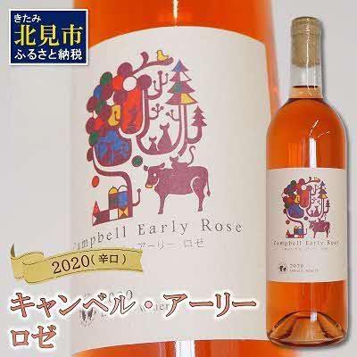 ふるさと納税 北見市 キャンベル・アーリー　ロゼ　2020(辛口)