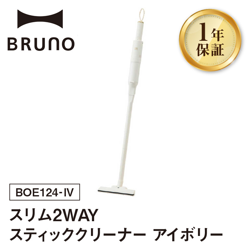 BRUNO スリム2WAYスティッククリーナー アイボリー