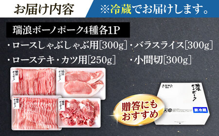 瑞浪ボーノポークお試しセット1150g【配送不可地域：離島・北海道・沖縄県・東北・中国・四国・九州】【1567309】