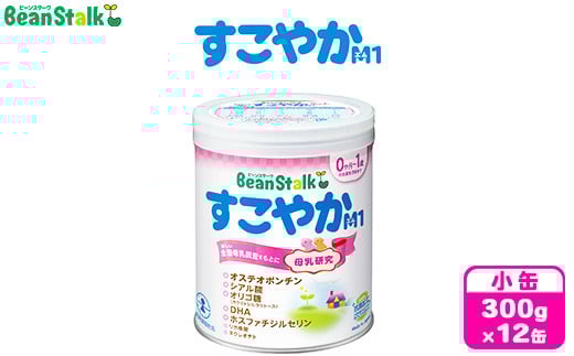 粉ミルク　ビーンスターク　すこやかM1（小缶）1ケース（12缶入）/乳幼児用　