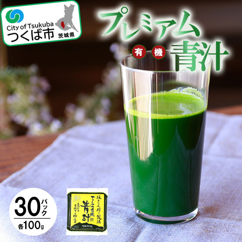 【ふるさと納税】プレミアム有機青汁100g×30パック＜離島・沖縄配送不可＞ | 茨城県 つくば市 飲料 ドリンク 青汁 あおじる 健康 無添加 有機 オーガニック 野菜 ケール