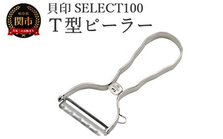 TVで紹介されました！貝印 SELECT100 Ｔ型ピーラー