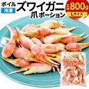 【ふるさと納税】ボイル ズワイガニ 爪 ポーション Lサイズ 800g(正味重量) 31～35粒 蟹 ずわい かに カット 爪 鍋 カニ鍋 カニ身 冷凍 送料無料