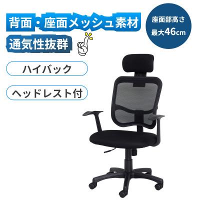 ふるさと納税 海南市 メッシュハイバックチェア肘付 オフィスチェア 黒 23382