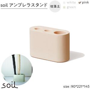 soil珪藻土 アンブレラスタンド【ピンク】
