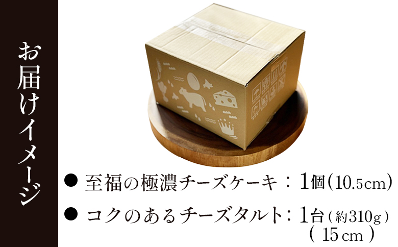 至福の極濃 チーズケーキ 175g 10.5cm チーズタルト 約310g 15cm 各1個 セット オンライン 申請 ふるさと納税 北海道 中標津 チーズケーキ タルト スイーツ ケーキ デザート 