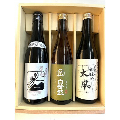 【ふるさと納税】神奈川県地酒3本セット【泉橋酒造 生もと黒とんぼ、金井酒造 笹の露、清水酒造 相模の大凧】【1676542】
