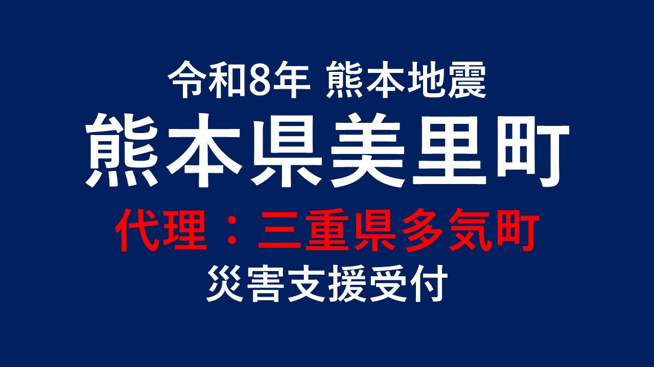 美里町向け 災害支援※三重県多気町による美里町への支援【返礼品なし】