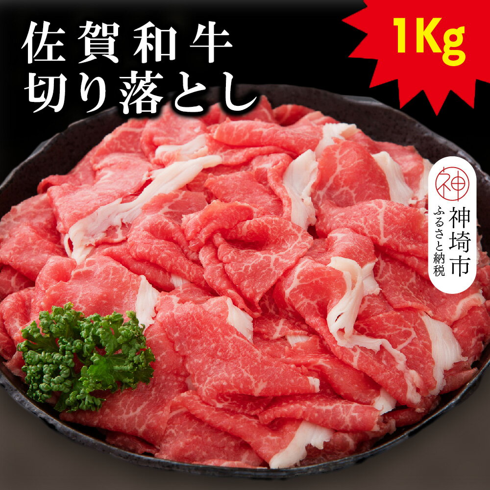 【ふるさと納税】佐賀和牛切り落とし 1kg(500g×2)【牛肉 黒毛和牛 お肉 肉 精肉 国産 国産牛】(H116126)