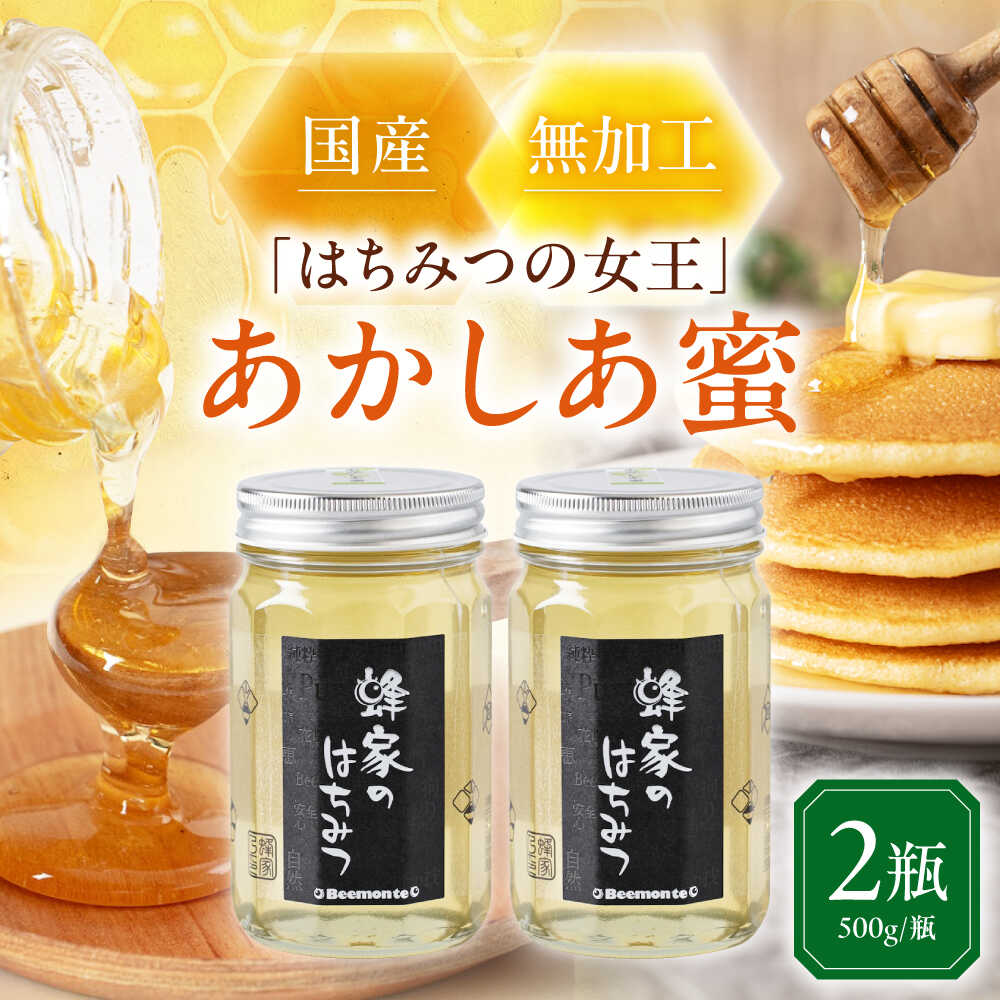 【ふるさと納税】 はちみつ 国産 あかしあ蜜 2瓶 (500g/瓶) 　《喜茂別町》【Beemonte】はちみつ 蜂蜜 ハチミツ あかしあ アカシア 国産 国産はちみつ ハニー 純粋 瓶 [AJAS004] 20000 20000円 2万円