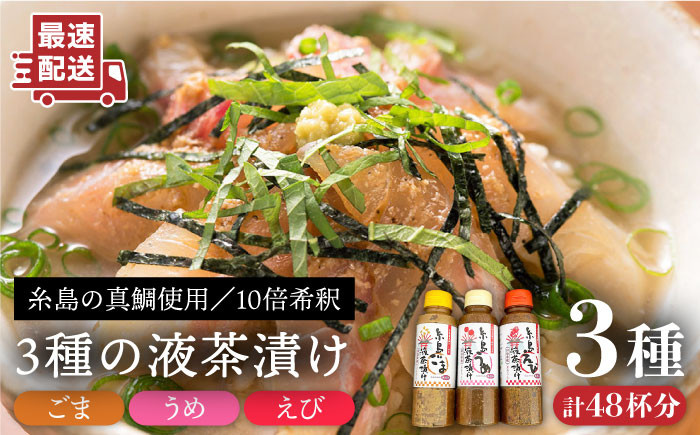 
【簡単】液体 茶漬け 3種（ うめ味 / ごま味 / えび味 ）化粧箱付き セット《糸島》【糸島食品】 [ABE016]
