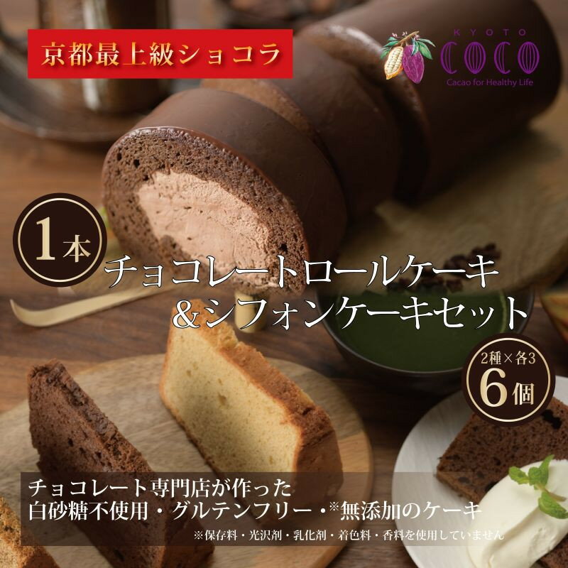 【ふるさと納税】【COCOKYOTO】COCOロールケーキ1本+シフォンケーキ2種類（6個）詰め合わせ | ロールケーキ シフォンケーキ 詰め合わせ ケーキ 京都府 京都市 京都 お土産 洋菓子 スイーツ デザート お菓子 逸品 お取り寄せ グルメ ご当地 ギフト COCOKYOTO