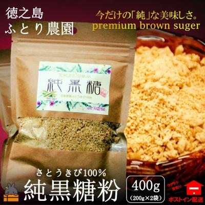 ふるさと納税 徳之島町 《NEW!期間限定!》今だけの“純”な美味しさ。徳之島ふとり農園の純黒糖粉(2袋)【ポストイン配送】 | 