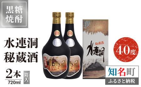 水連洞秘蔵酒 40度 720ml 2本（箱入）C047-014-02 酒 焼酎 奄美群島 シロップ 銘柄 黒糖焼酎 黒糖 ロック ストレート お土産 ギフト お勧め 株式会社森洋光商店 ふるさと納税 知名町 おすすめ ランキング プレゼント ギフト