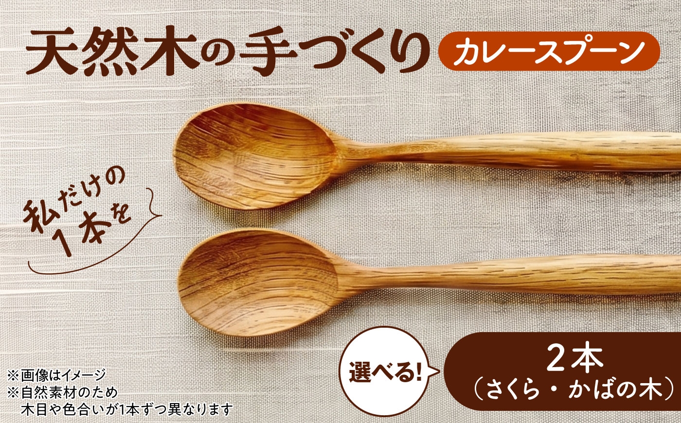 
                  天然木の手づくり カレースプーン 2本 【選べる2種】【受注生産】《厚真町》【木工房TANAKA】 [AXAU026]
                