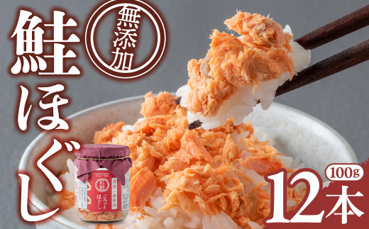【12本】 鮭ほぐし 無添加 鮭 鮭フレーク 常温 あらほぐし 無着色 長期保存  フレーク 紅鮭ほぐし 1.2kg (100g×12個)  子ども 瓶 瓶詰め 小分け 紅鮭 しゃけ さけ 塩 天然 ふりかけ 手ほぐし セット 不使用 子供 防災 備蓄 非常食 簡単おかず 高評価 スピード発送