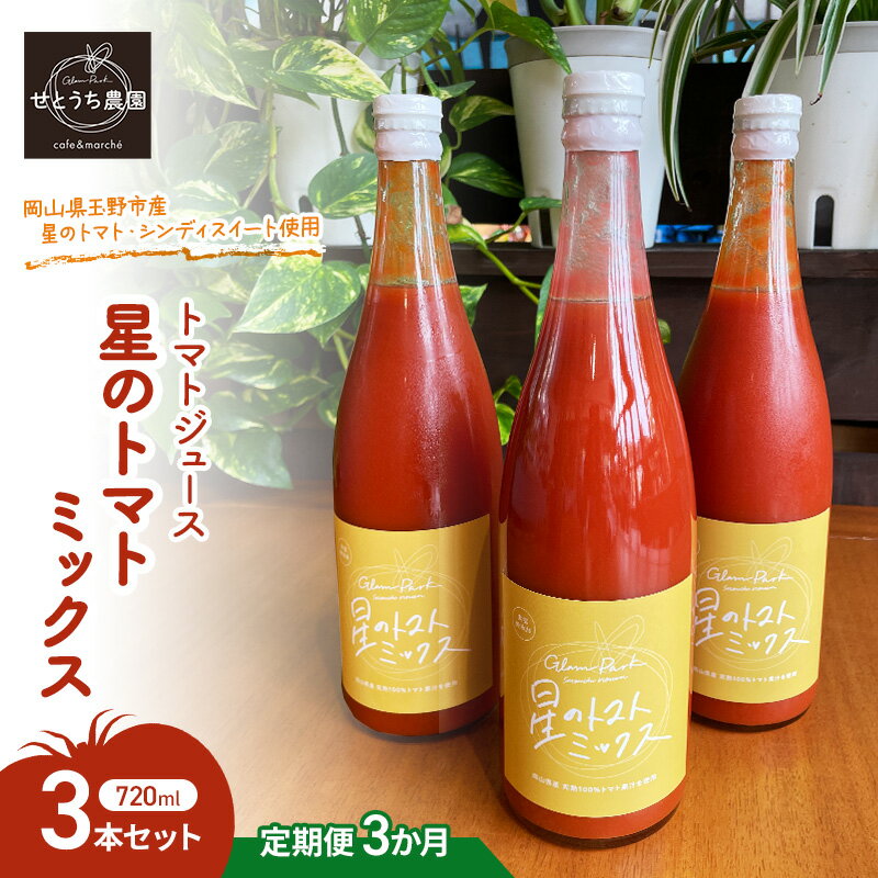 【ふるさと納税】定期便 3か月 トマト ジュース 「 星のトマトミックス 」 720ml 3本 セット 完熟 果汁 岡山県 玉野市産 大玉 桃太郎トマト 中玉 シンディースイート