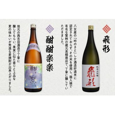 ふるさと納税 八女市 ＜純米大吟醸＞飛形・＜はだか麦焼酎＞酣酣楽楽1.8Lセット |  | 03