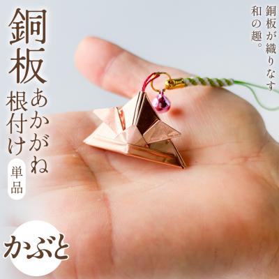 ふるさと納税 玖珠町 銅板細工 あかがね 根付け かぶと 銅板 赤金 兜 カブト キーホルダー 一点物 縁起物 プレゼント