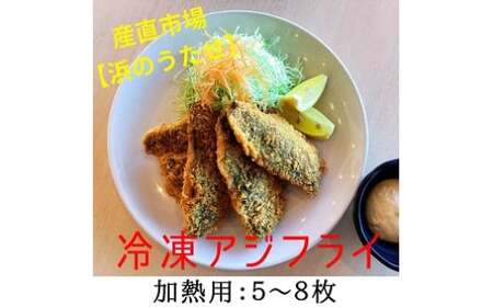 【産直市場「浜のうたせ」】アジフライ（加熱用）５〜８枚セット(B976-1)